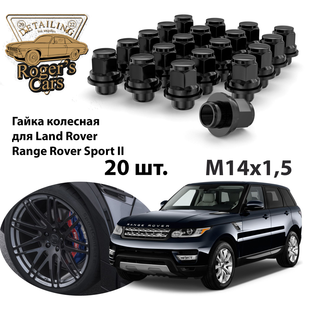 Комплект закрытых гаек М14x1.5 для Land Rover Range Rover Sport 2 черные пресс-шайба с конусом под ключ #1