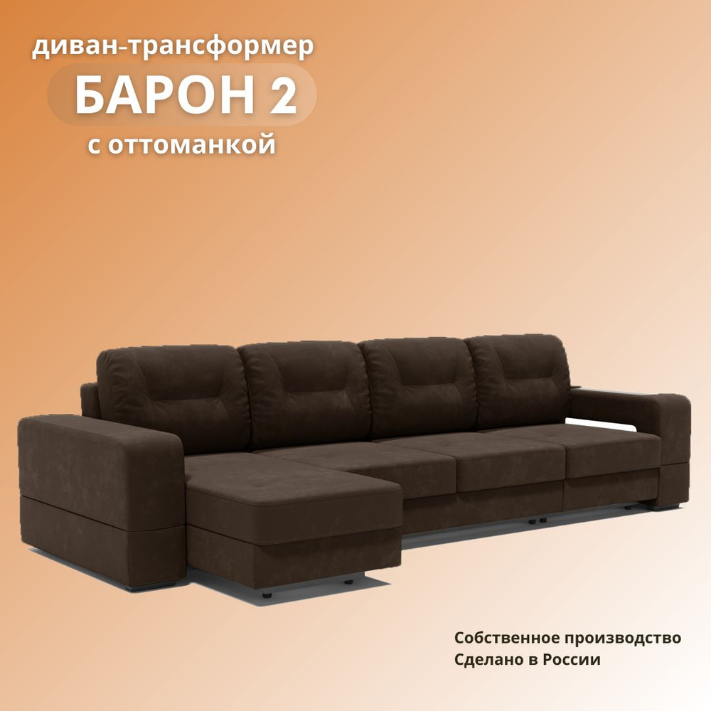 Дивайн Модульный диван Диван "Барон 2" с оттоманкой, механизм Еврокнижка Тик-так, 151х151х90 см,коричневый #1