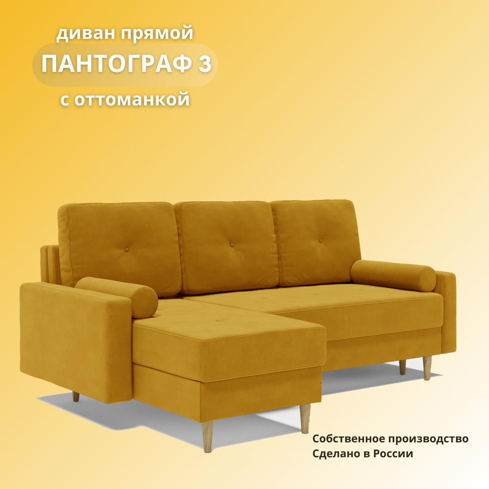 Дивайн Модульный диван Пантограф 3 с оттоманкой, механизм Еврокнижка Тик-так, 220х144х90 см,горчичный, #1