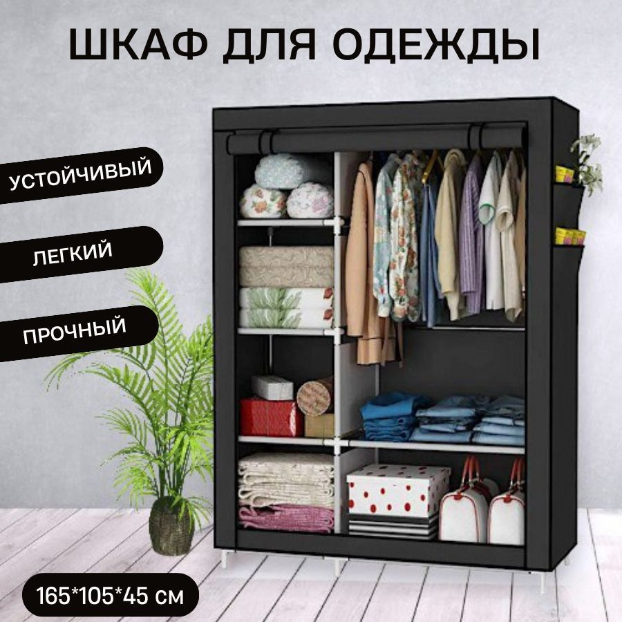Шкаф для хранения одежды и обуви тканевый сборный 165х105х45 см  #1