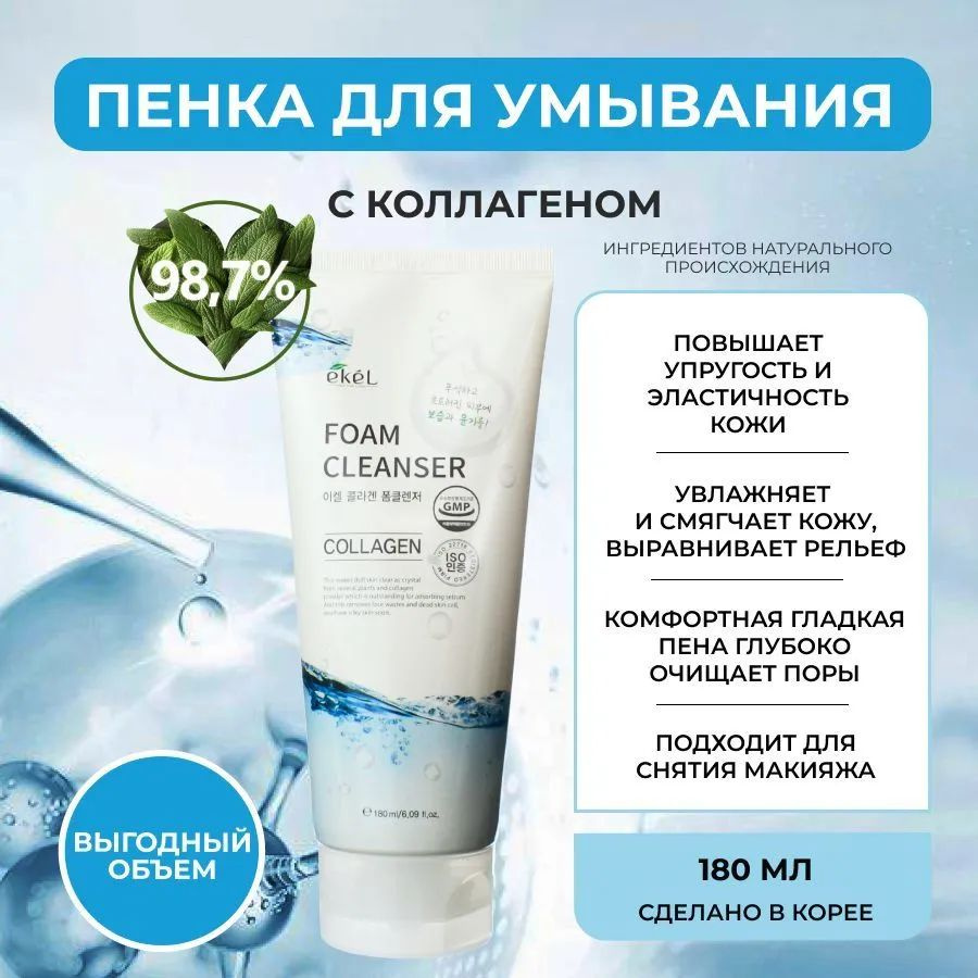 EKEL Collagen Пенка для умывания с коллагеном 180 мл #1