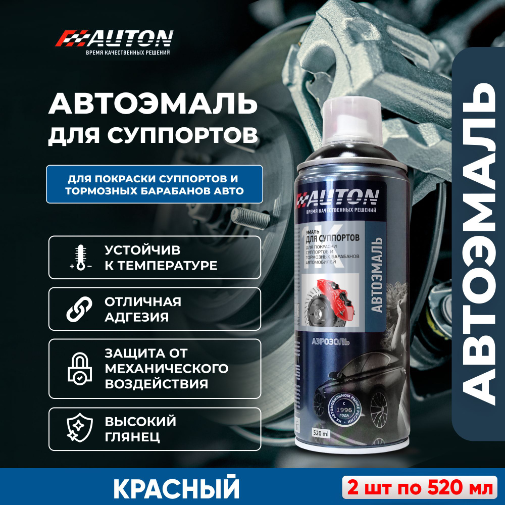 Краска для суппортов автомобиля / Автоэмаль алкидная AUTON для суппортов и тормозных барабанов, красный, #1