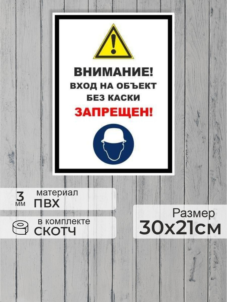 Табличка "Внимание! Вход на объект без каски запрещен!" А4 (30х21см)  #1