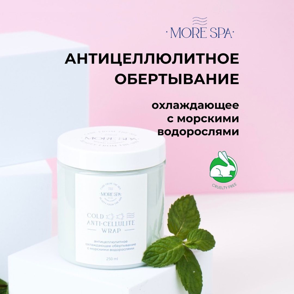 MORE SPA by MATSESTA Охлаждающее обёртывание с морскими водорослями COLD ANTI-CELLULITE  #1