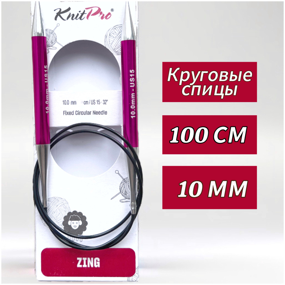 Спицы круговые KnitPro, Zing, 10мм/100см (47168) #1