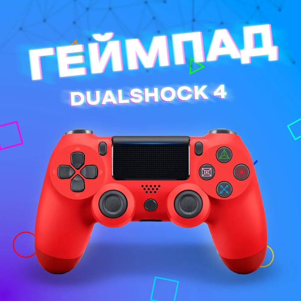 Геймпад DualShock 4 Wireless Controller, Проводной, Bluetooth, красный #1