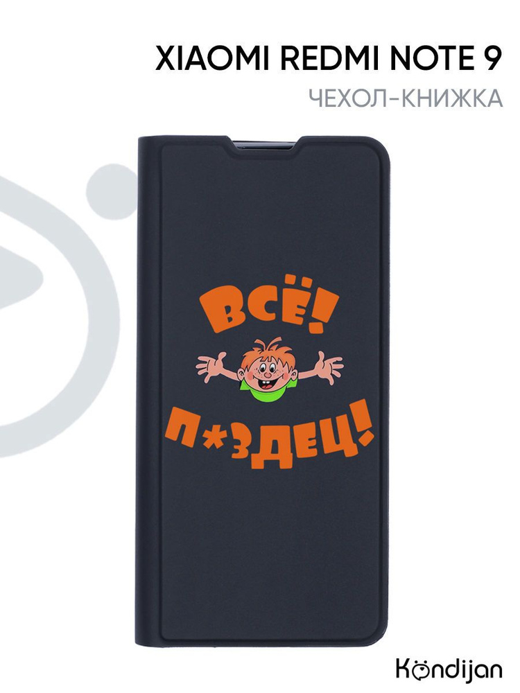 Чехол для Xiaomi Redmi Note 9 с рисунком, защитный, противоударный, с магнитом, черный с принтом ВСЁ #1