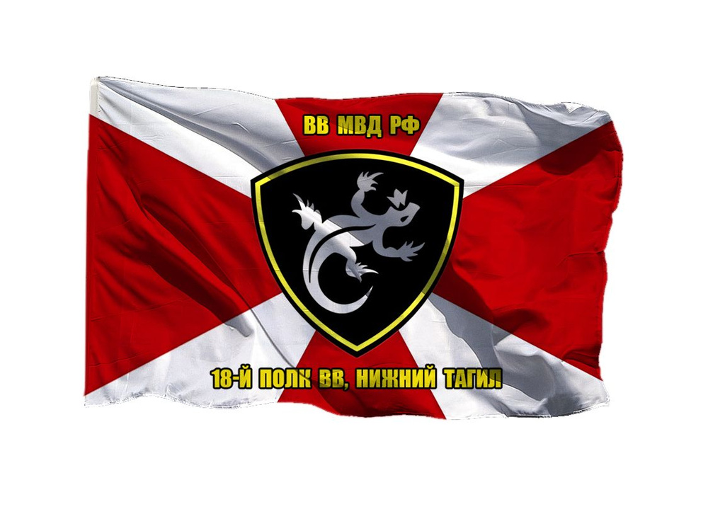 Флаг 18 полк ВВ Нижний Тагил 90х135 см на шёлке для ручного древка  #1