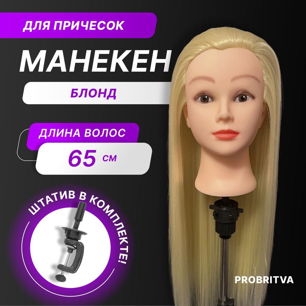Голова манекен для причёсок с штативом, блондинка / Парикмахерская болванка / Кукла для кос , тренировочный #1