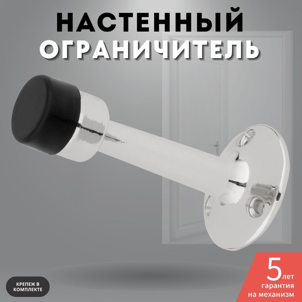 Ограничитель для двери настенный, стоппер, хром блестящий C 885 PC  #1