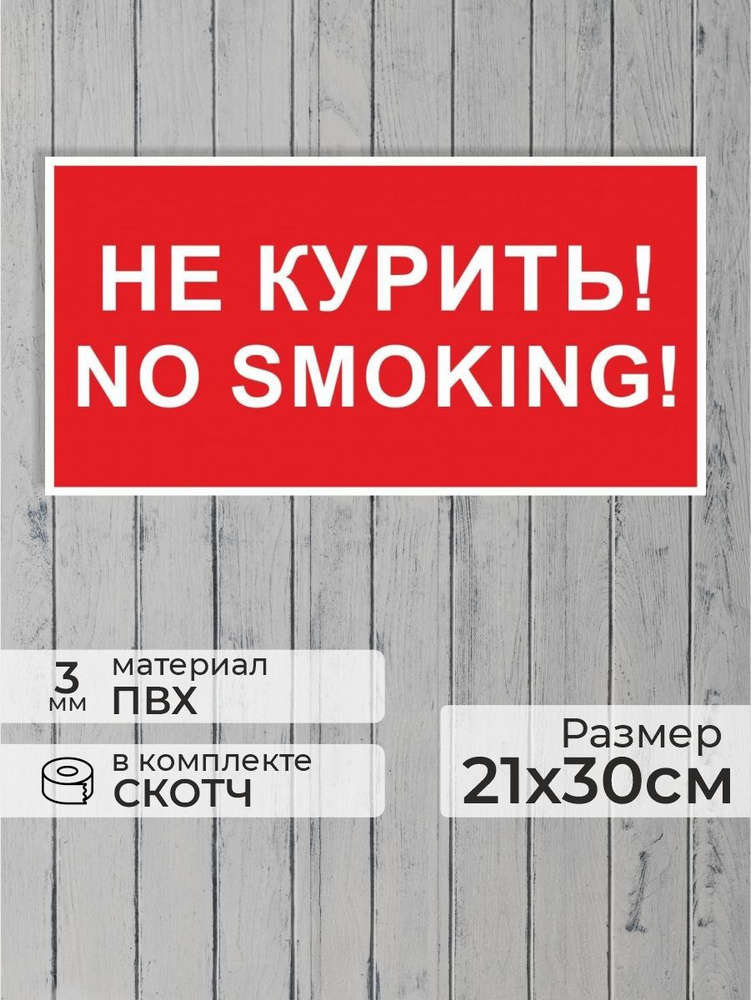 Табличка "Не курить" А4 (30х21см) #1