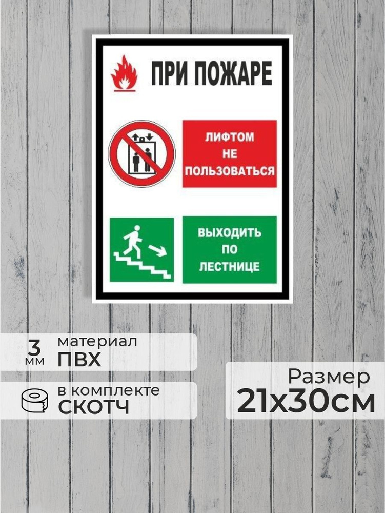 Табличка "При пожаре лифтом не пользоваться, выходить по лестнице!" А4 (30х21см)  #1