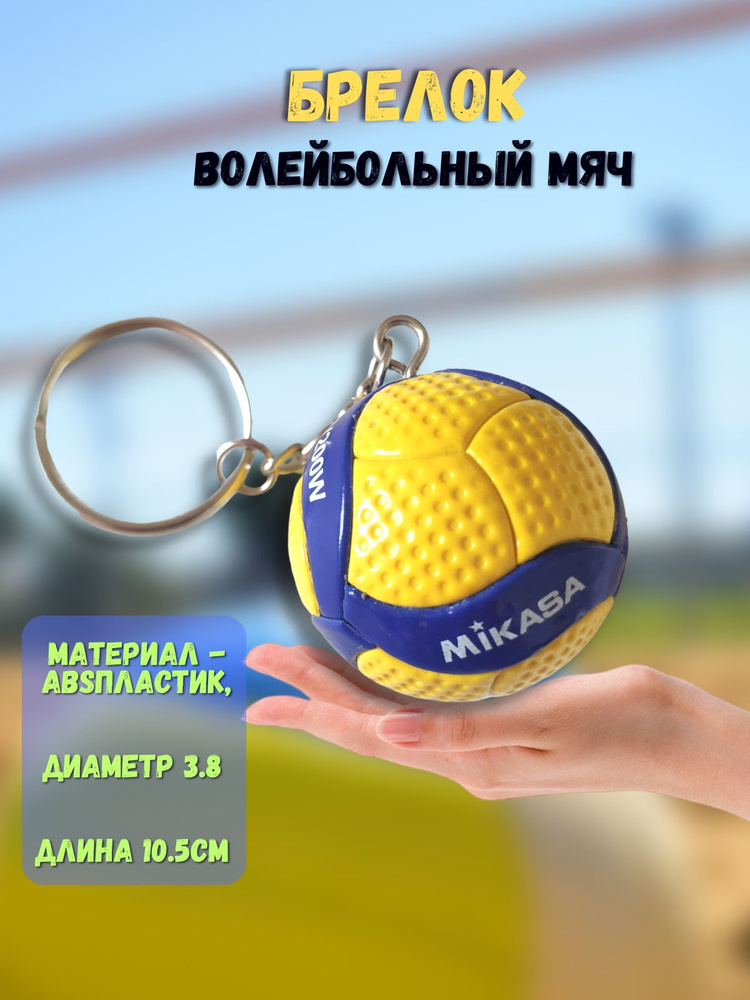 Брелок Волейбольный мяч Mikasa #1