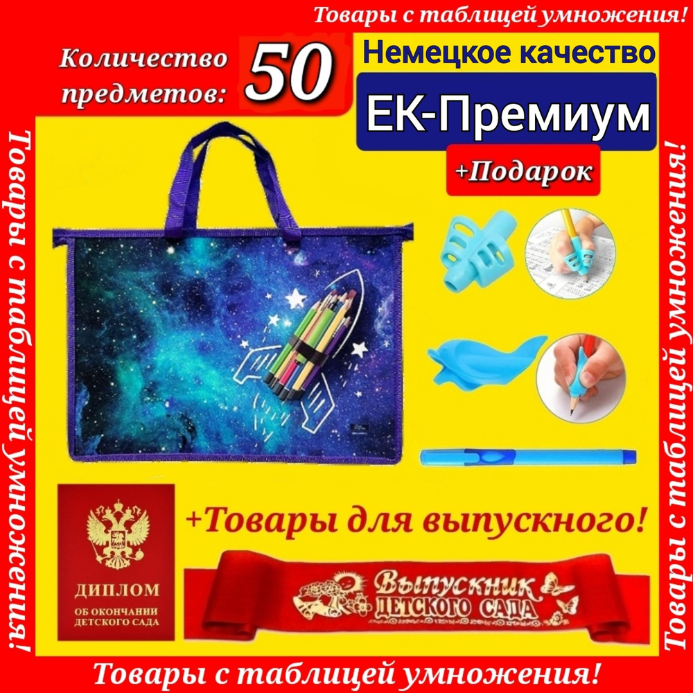 Набор Первоклассника (EK-Немецкое качество) "50 предметов" в папке "Школа отличников" + ДИПЛОМ и ЛЕНТА #1