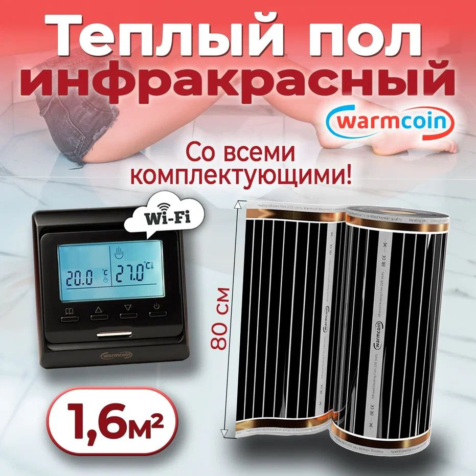 Теплый пол электрический 80см, 2 м.п. 220 Вт/м.кв. с терморегулятором Wi-Fi, КОМПЛЕКТ  #1