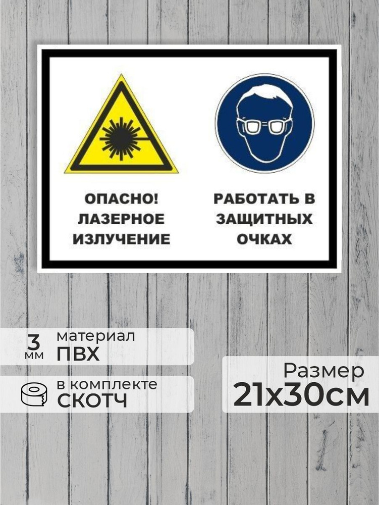 Табличка "Опасно! Лазерное излучение, работать в защитных очках" А4 (30х21см)  #1