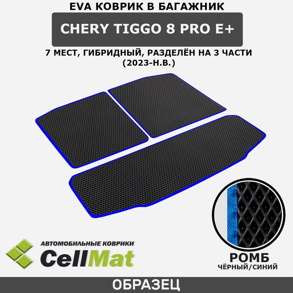 ЭВА ЕВА EVA коврик CellMat в багажник Chery Tiggo 8 Pro E+, Чери Тигго 8 Про Е+, 7-ми местный, гибридный, #1