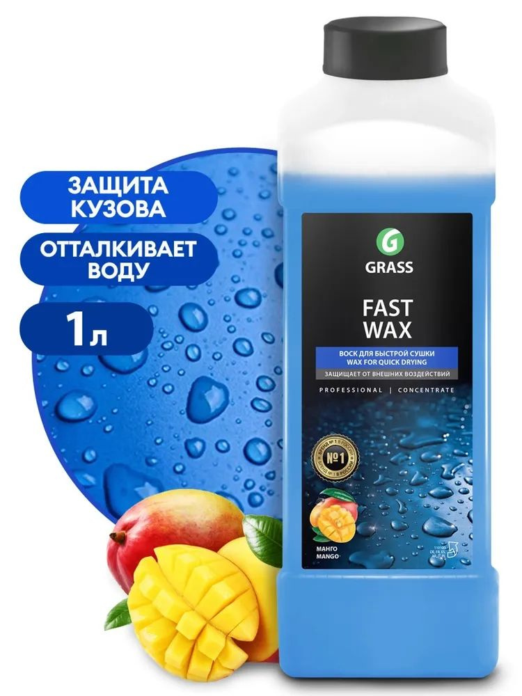 GRASS/Холодный воск "Fast Wax" 110100,1 л #1