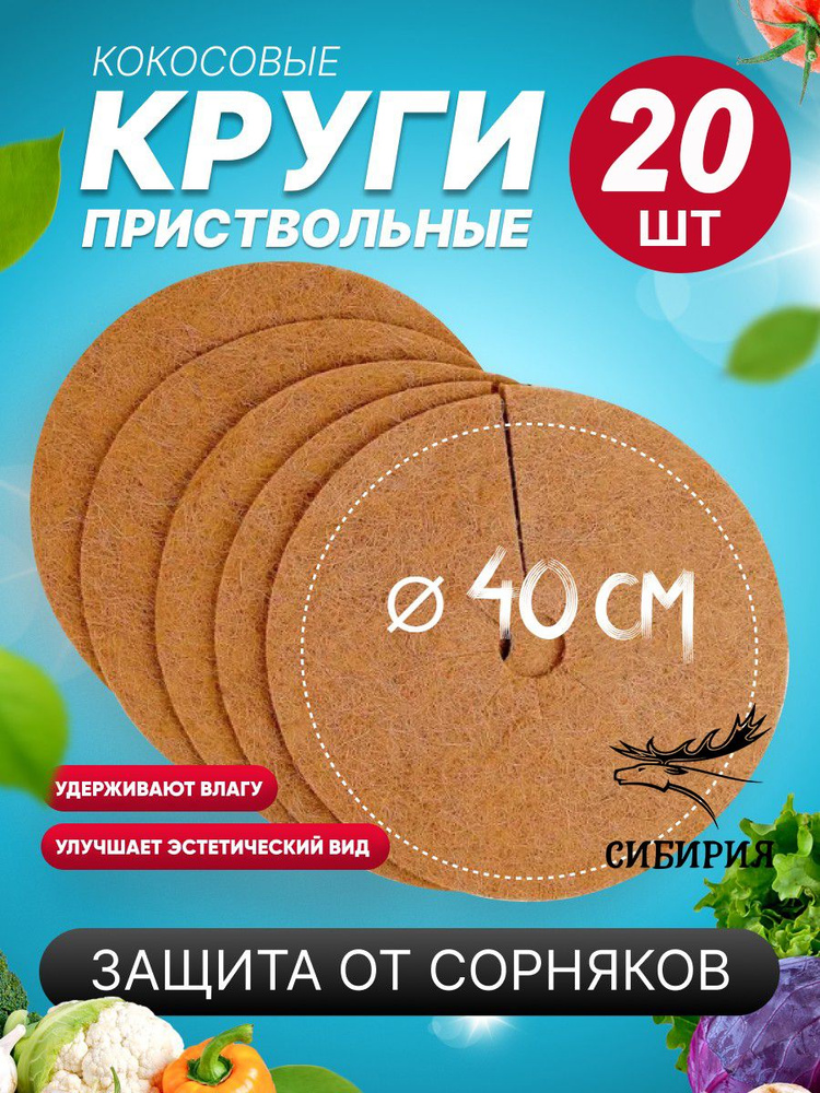 Приствольный круг из кокосового волокна D-40 см, 20 штук #1