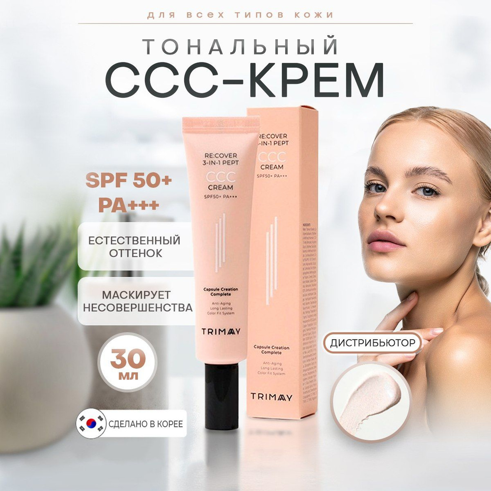 Trimay Re:cover 3-in-1 Pept CCC Cream SPF50+PA+++ Тональный уходовый ССС крем с пептидами, 30 мл  #1