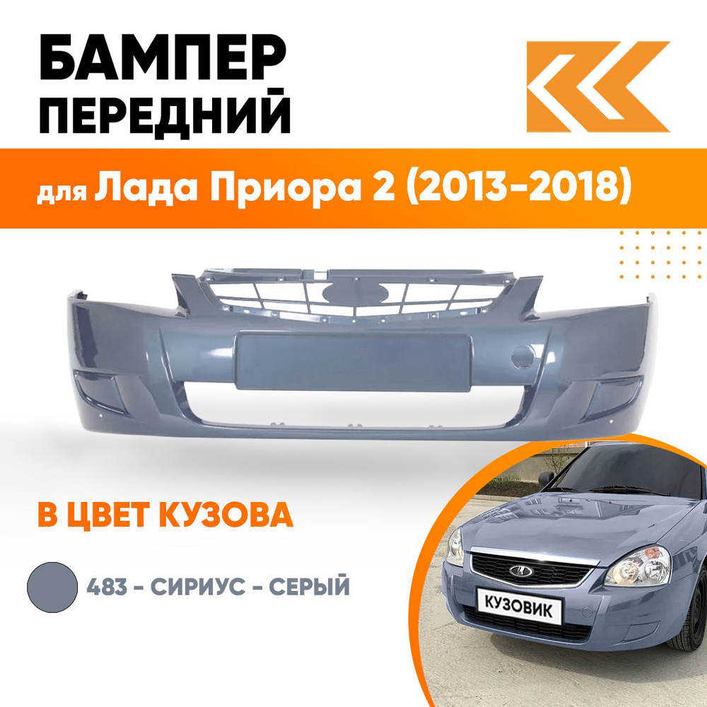 Бампер передний в цвет кузова для Лада Приора 2 (2013-2018) 483 - Сириус - Серый  #1