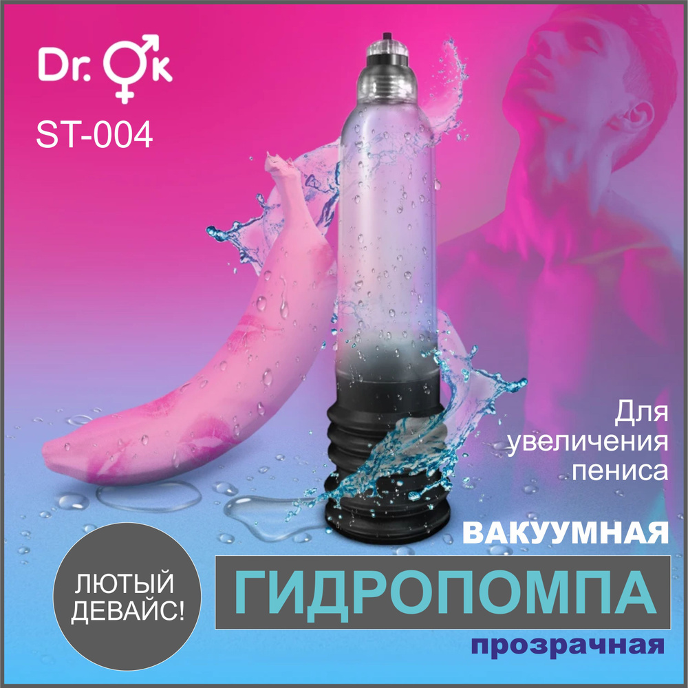 Вакуумная гидропомпа для увеличения члена Dr.Ok ST-04 прозрачная  #1