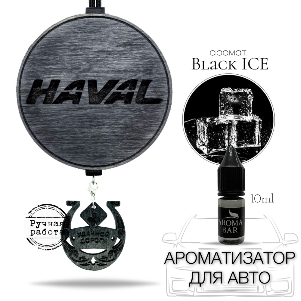 Ароматизатор в машину HAVAL / Хавал запах Черный лед / Black ICE AROMA BAR  #1