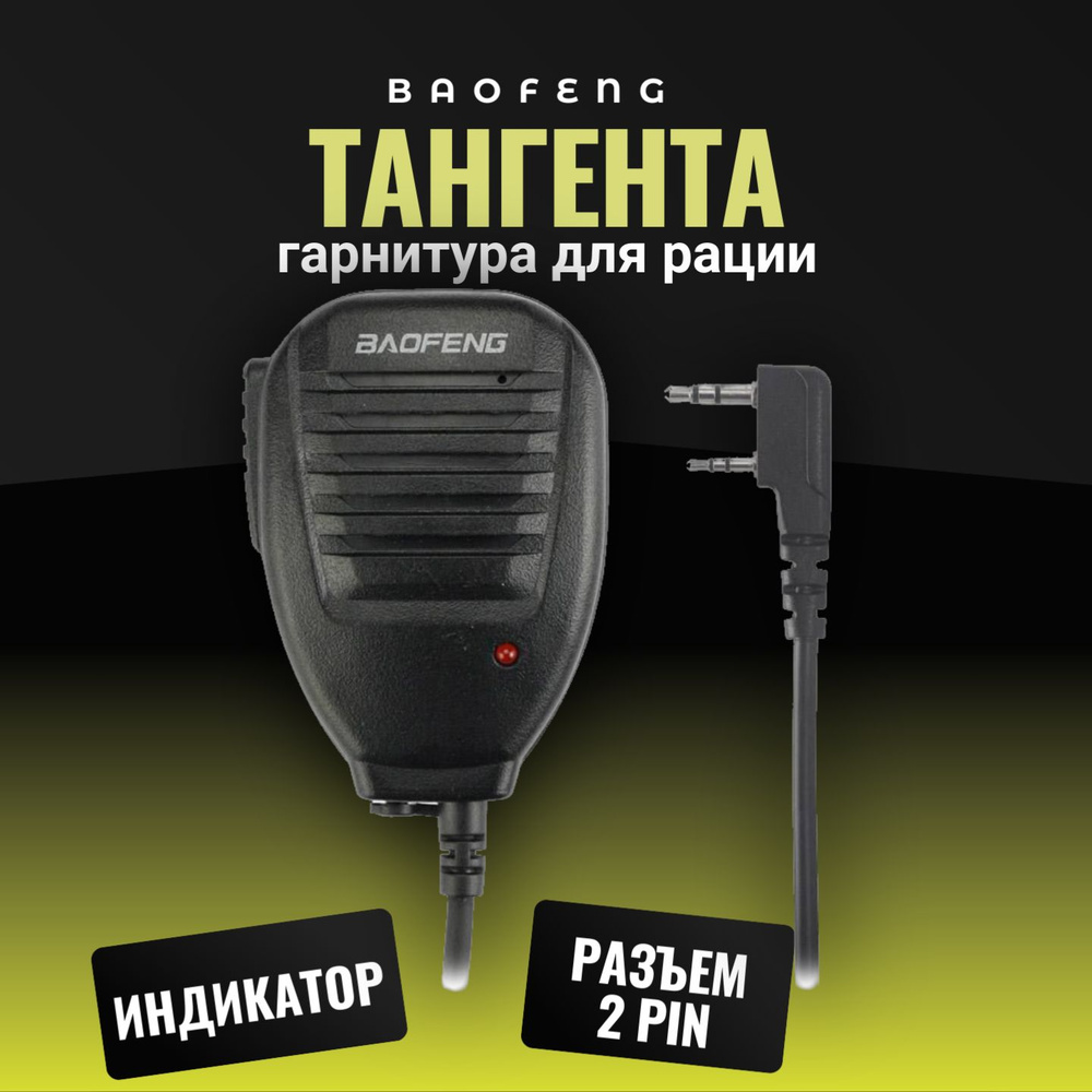 Тангента для рации Baofeng, Retevis, Kenwood, Abbree, TYT и других, разъем Kenwood 2 PIN, выносной динамик-микрофон #1