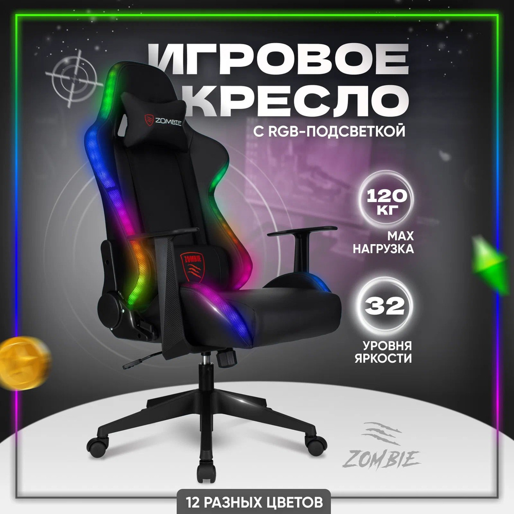 Кресло игровое Zombie GAME RGB с подсветкой черная эко.кожа/ткань, крестовина пластик  #1