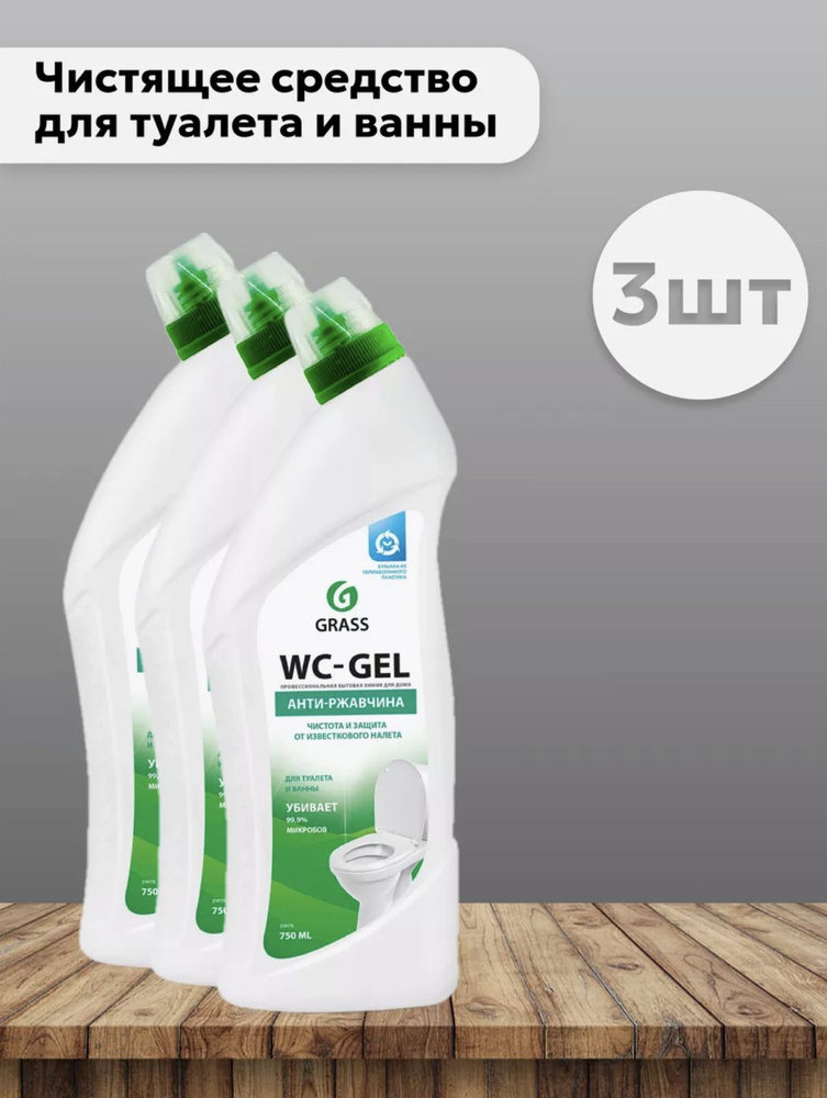 Набор 3 штГрасс / Grass WC Gel - Чистящее средство для туалета и ванны Анти-ржавчина 750 мл  #1