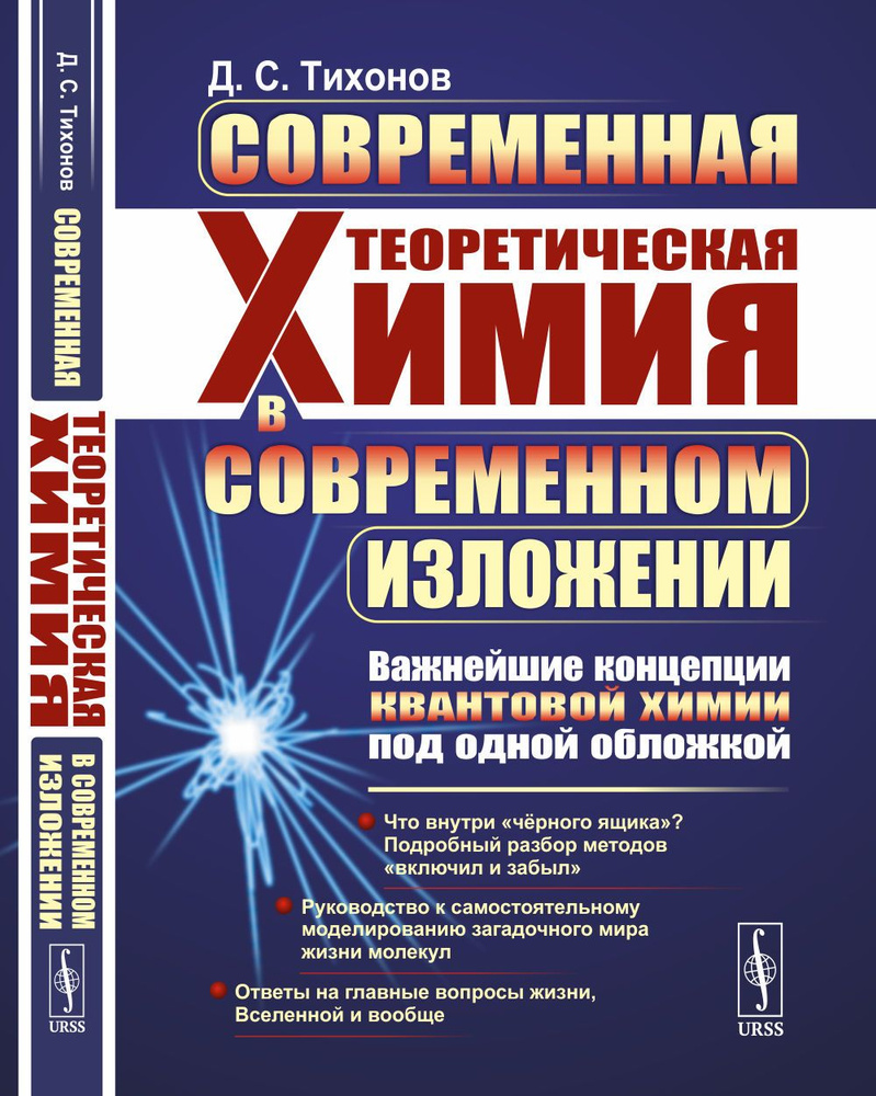 Современная теоретическая химия в современном изложении: Важнейшие концепции квантовой химии под одной #1