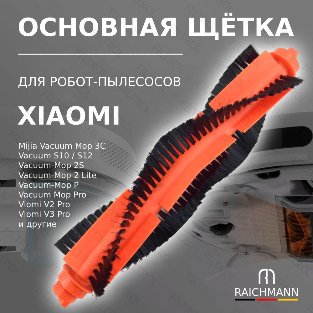 Основная щётка для робота-пылесоса Mijia Vacuum 3C, S10, S12, LDS, Vacuum Mop P, 2S, Viomi V2 Pro V3 #1