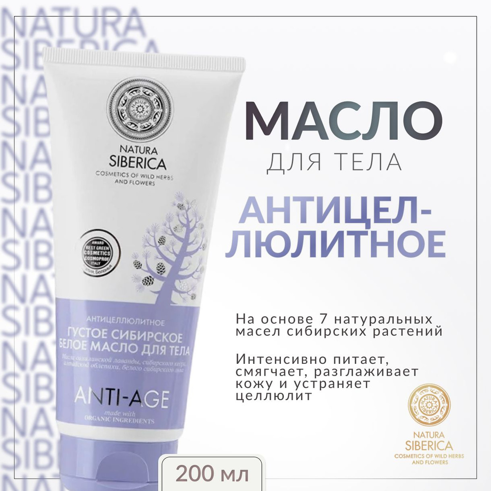 NATURA SIBERICA, Антицеллюлитное масло для тела, 200 мл, anti-age #1