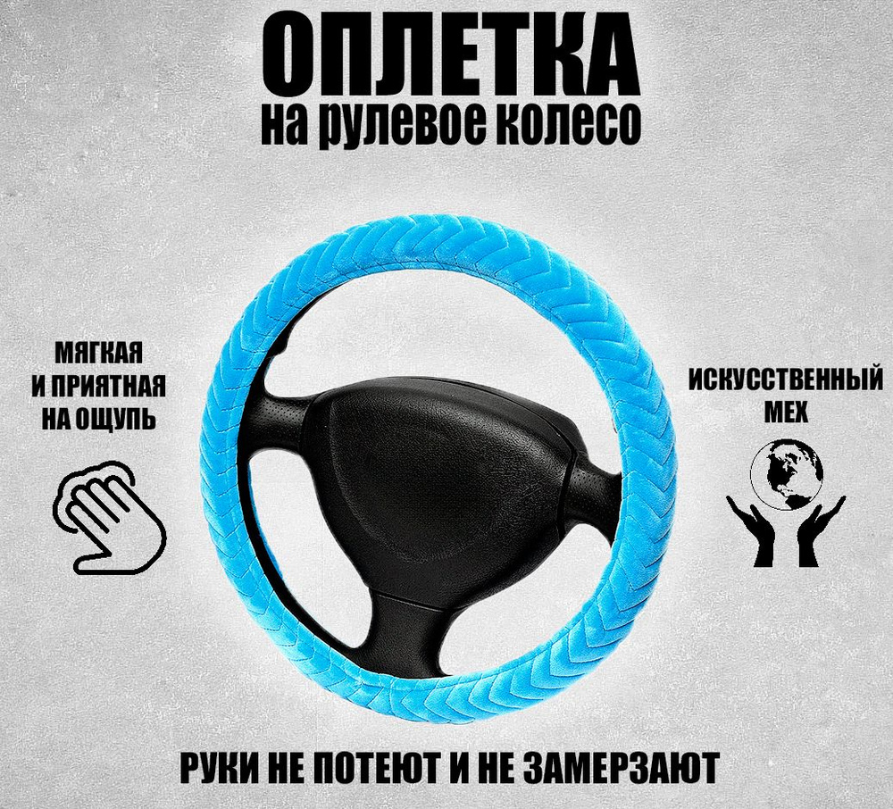 Оплетка, чехол (накидка) на руль Лада 2104 (1984 - 2012) универсал 5 дверей / LADA (ВАЗ) 2104, мех искусственный, #1