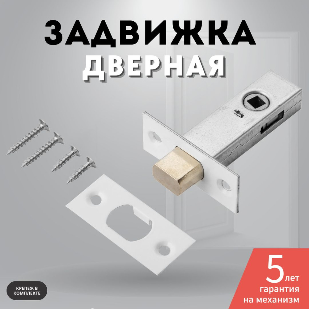 Задвижка дверная межкомнатная белый 7-45 WHITE #1