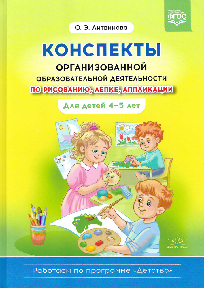 Конспекты организованной образовательной деятельности по рисованию, лепке, аппликации. Для 4-5 лет. | #1