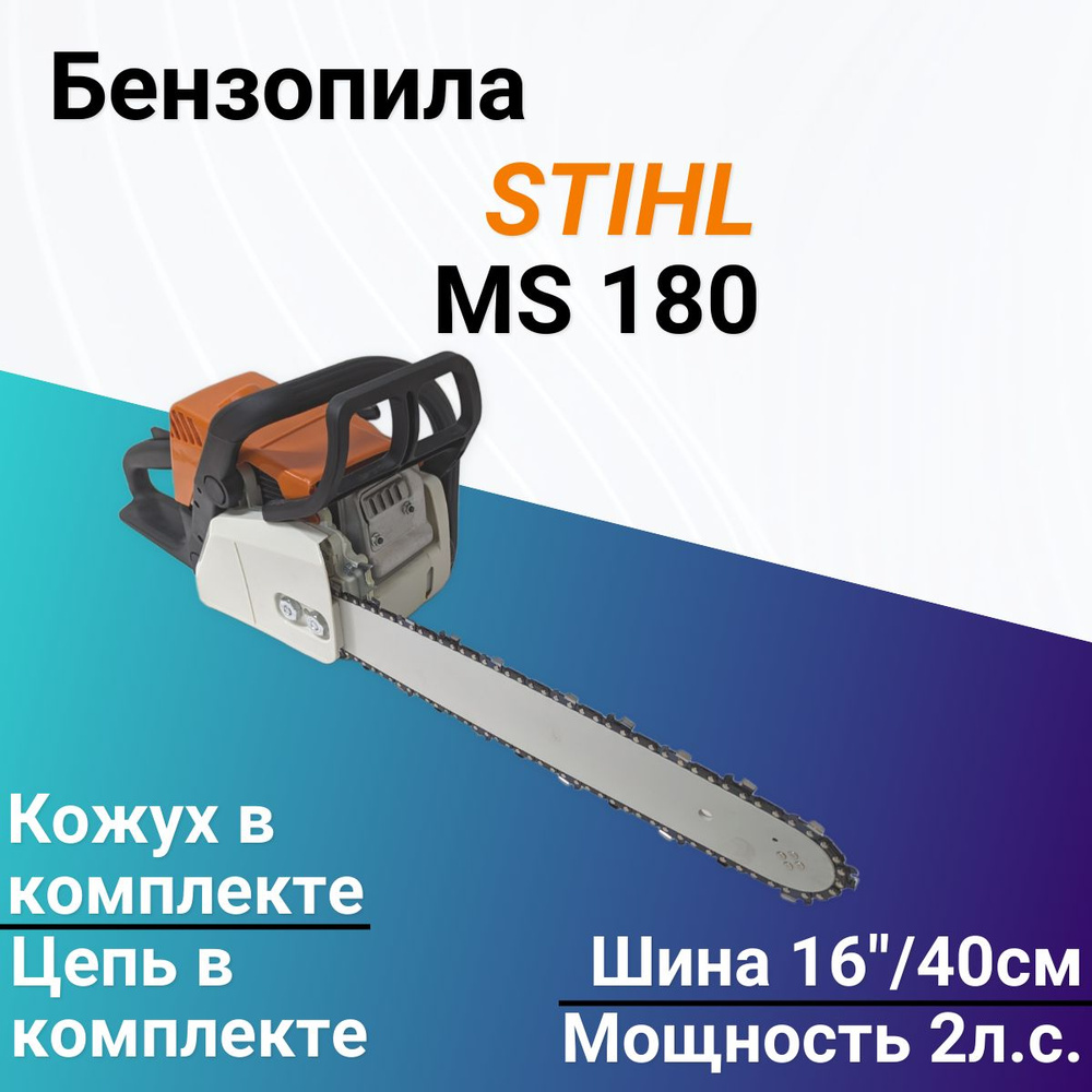 Бензопила Stihl MS 180 Штиль МС 40см 2л.с. #1