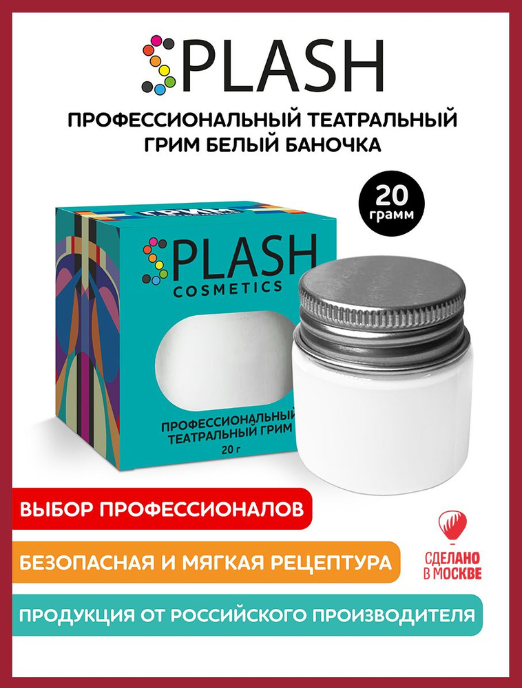 SPLASH Грим театральный банка 20 гр., белый #1