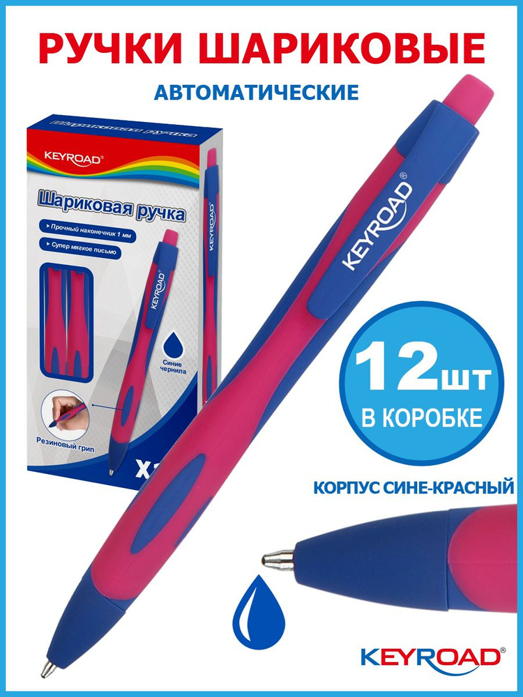 Ручка шариковая автоматическая KEYROAD 1,0мм, синяя, корпус синий с красным, 12 штук  #1