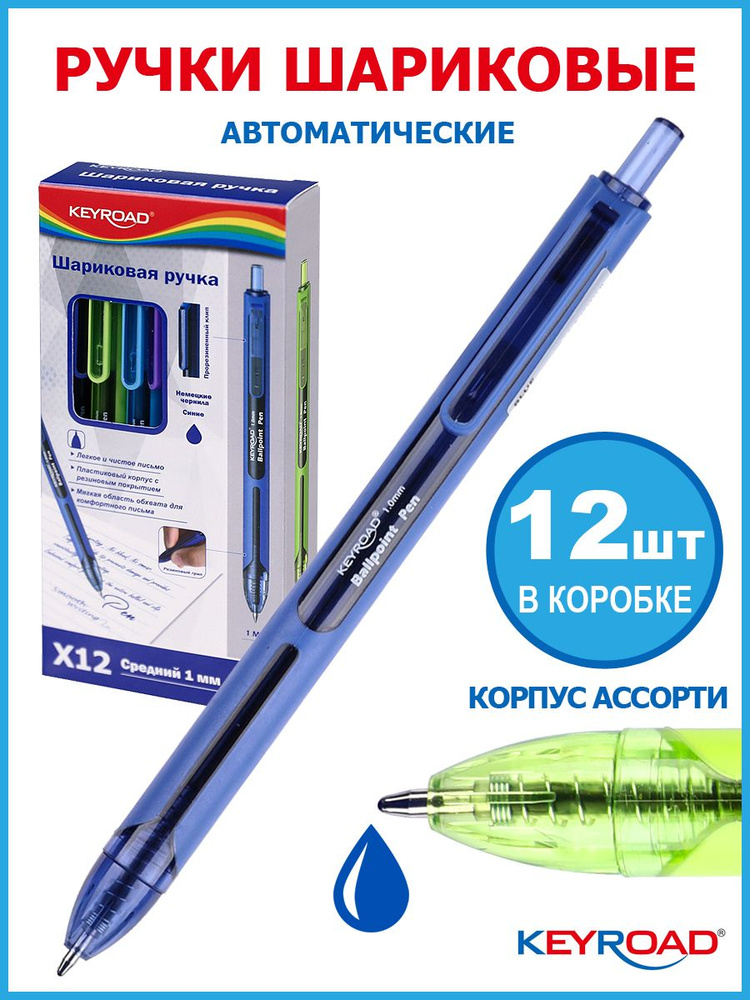 Ручка шариковая автоматическая KEYROAD 1,0мм, синяя, ассорти, 12 штук  #1