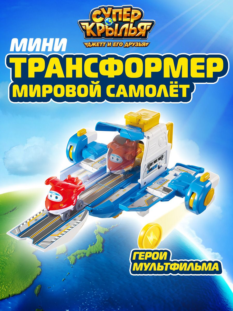 Игровой набор Супер Крылья Мини мировой самолёт, EU750840 #1