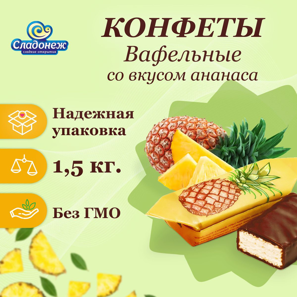 Конф."Со вкусом ананаса" 1.5 кг #1