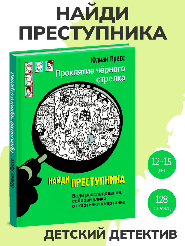 Проклятие черного стрелка. Найди преступника. Детский детектив | Пресс Юлиан  #1