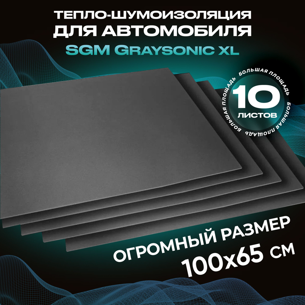 Шумоизоляция для автомобиля SGM Graysonic XL, 10 листов (0.65х1м) /Набор влагостойкой звукоизоляции с #1
