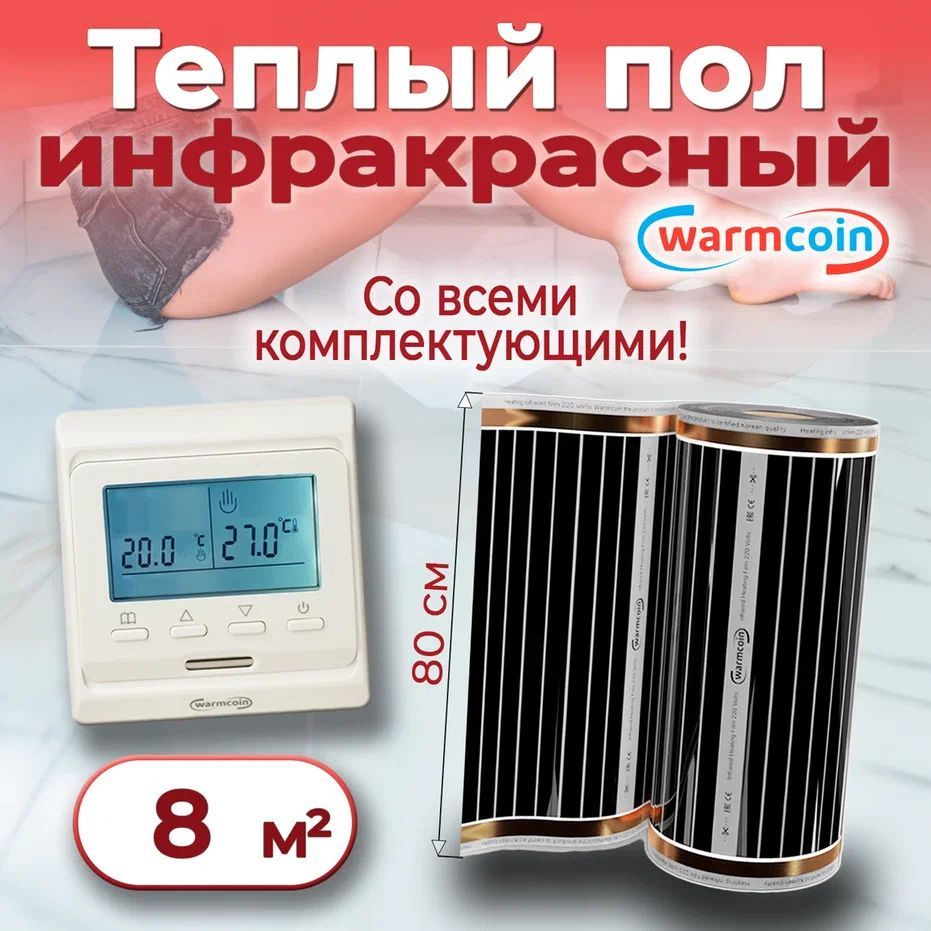 Теплый пол электрический 80 см, 10 м.п. 220 Вт/м.кв. с терморегулятором, КОМПЛЕКТ  #1