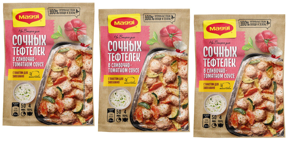 Maggi Для сочных тефтелек в сливочно-томатном соусе 30 гр, 3 шт  #1