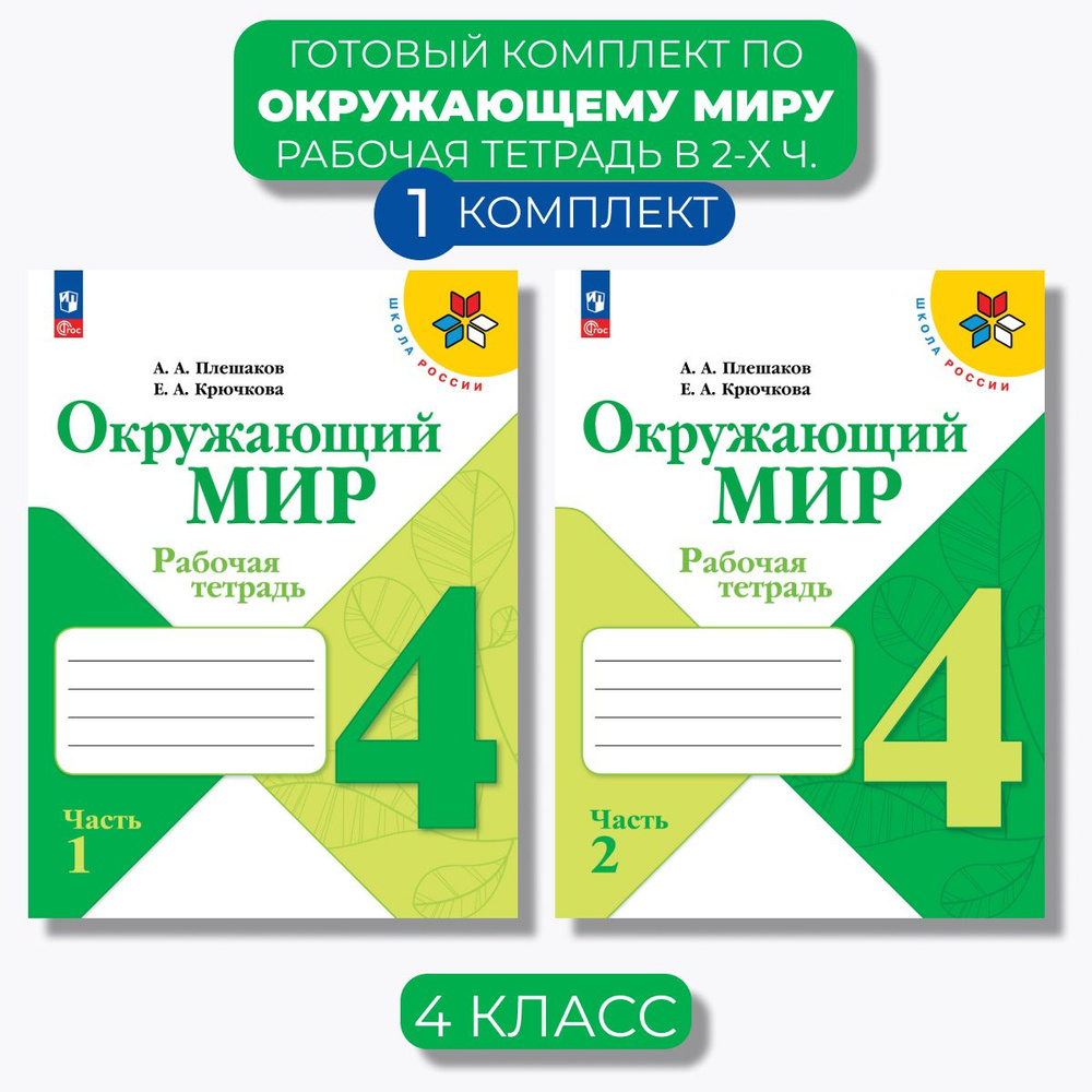 Окружающий мир 4 класс. Рабочая тетрадь Ч. 1,2 (Школа России) (Новый ФГОС) | Плешаков А.  #1