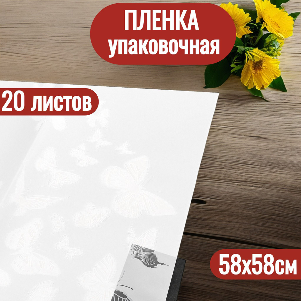 Упаковочная пленка для цветов в листах 58х58см, 20шт #1