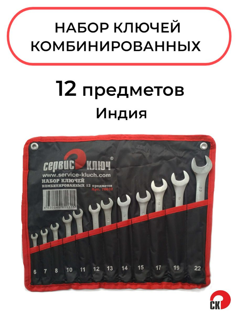 Набор ключей 12 предметов в сумке Индия, Сервис Ключ #1