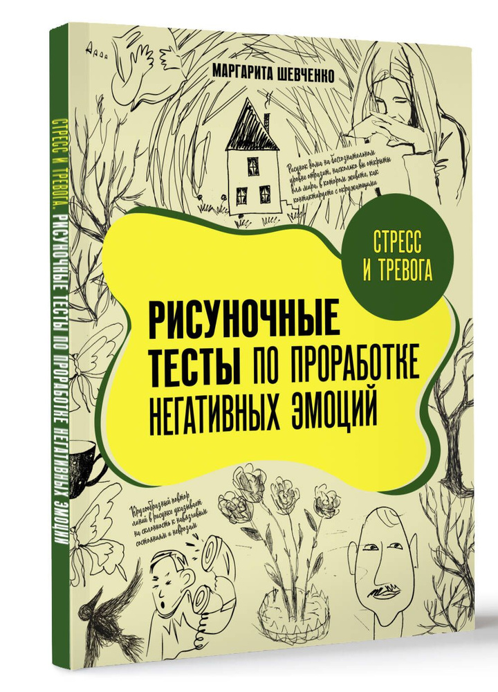 Стресс и тревога. Рисуночные тесты по проработке негативных эмоций | Шевченко Маргарита Александровна #1